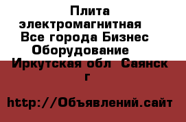 Плита электромагнитная . - Все города Бизнес » Оборудование   . Иркутская обл.,Саянск г.